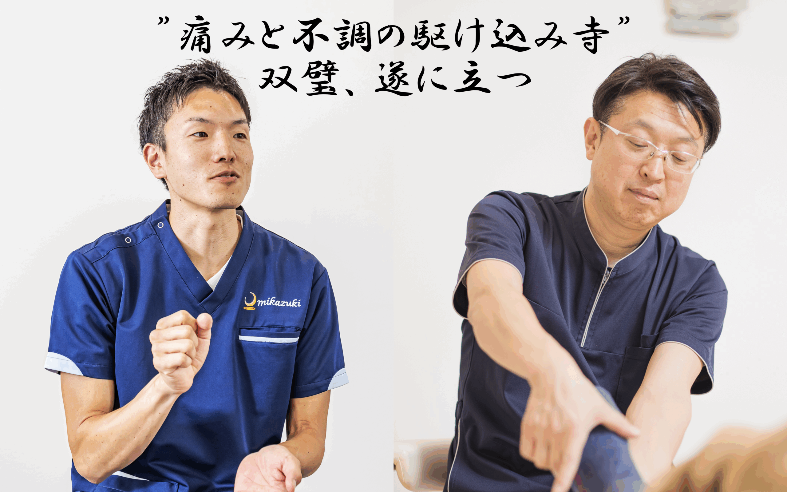 Our Story：山岸茂則氏ｘ町田結希氏 「痛みと不調の駆け込み寺」の東西双璧による対談が実現！