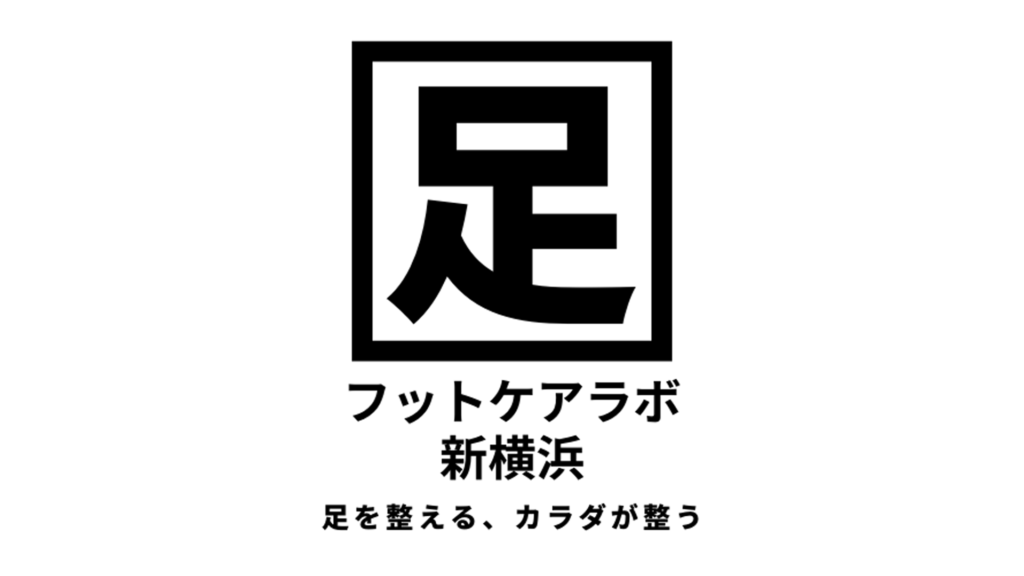 フットケアラボ新横浜