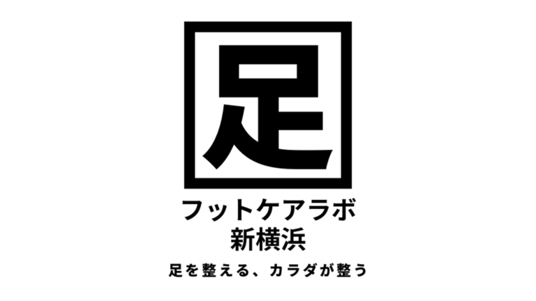 フットケアラボ新横浜