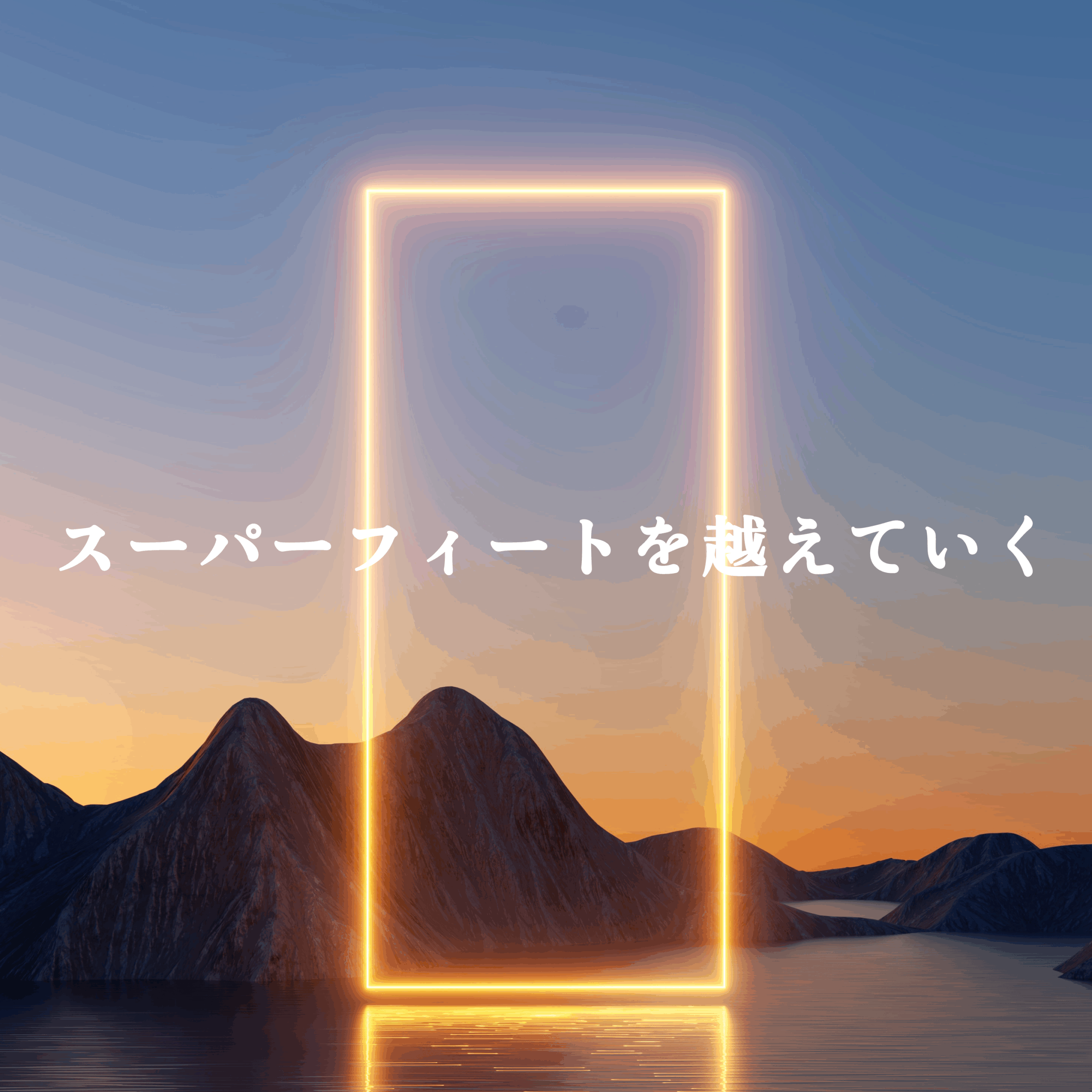 スーパーフィートを越えていく