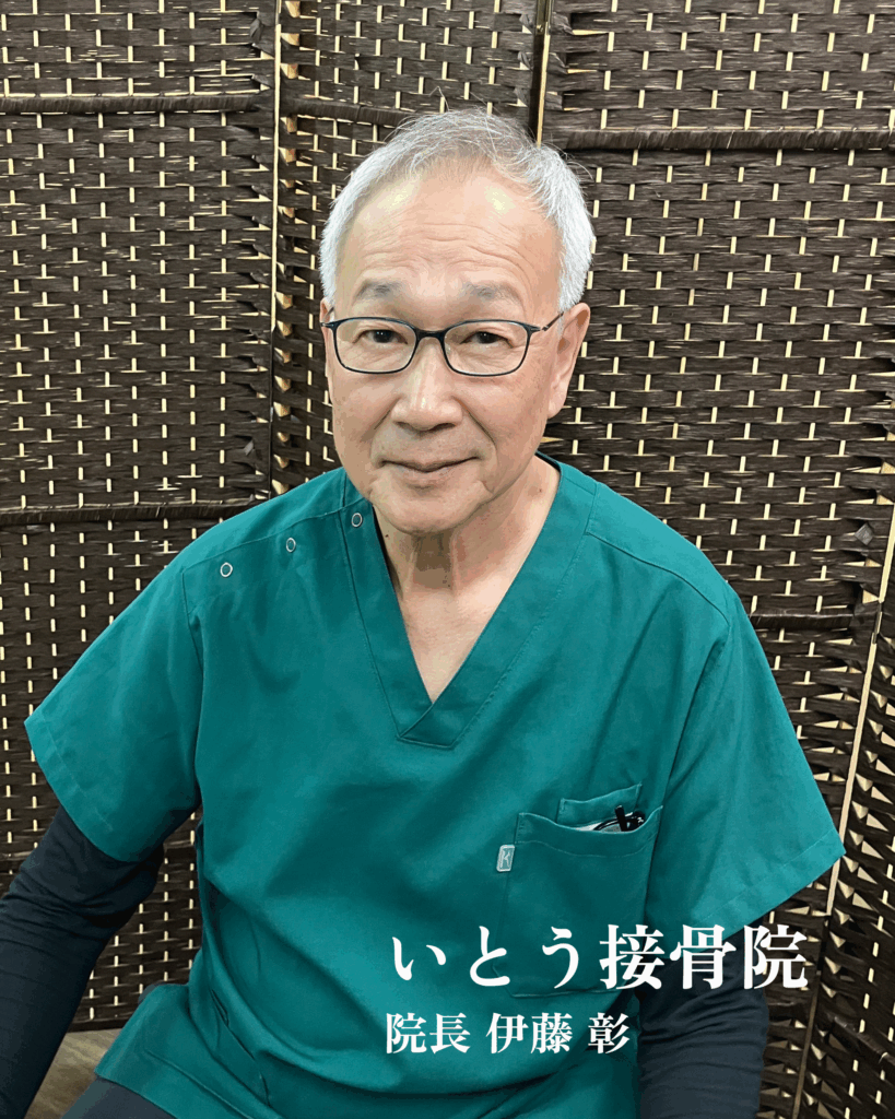 いとう整骨院