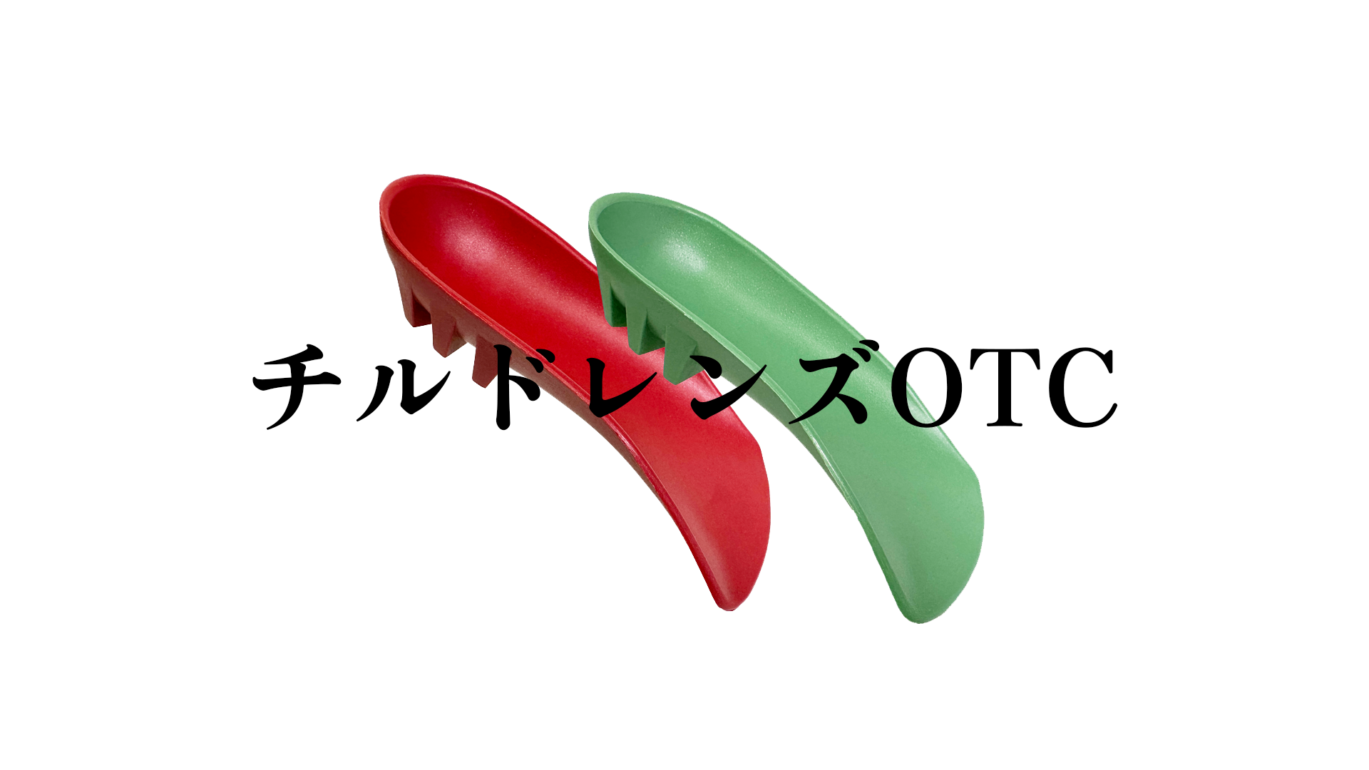 チルドレンズOTC