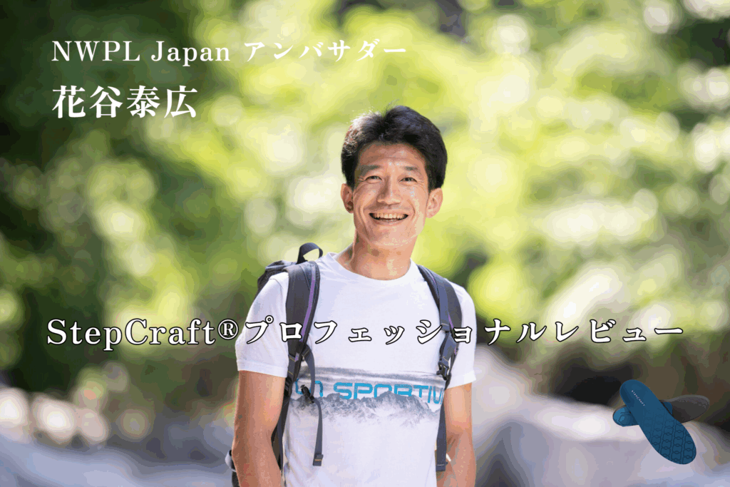 花谷泰広プロフェッショナルレビュー：StepCraft<sup>®</sup>