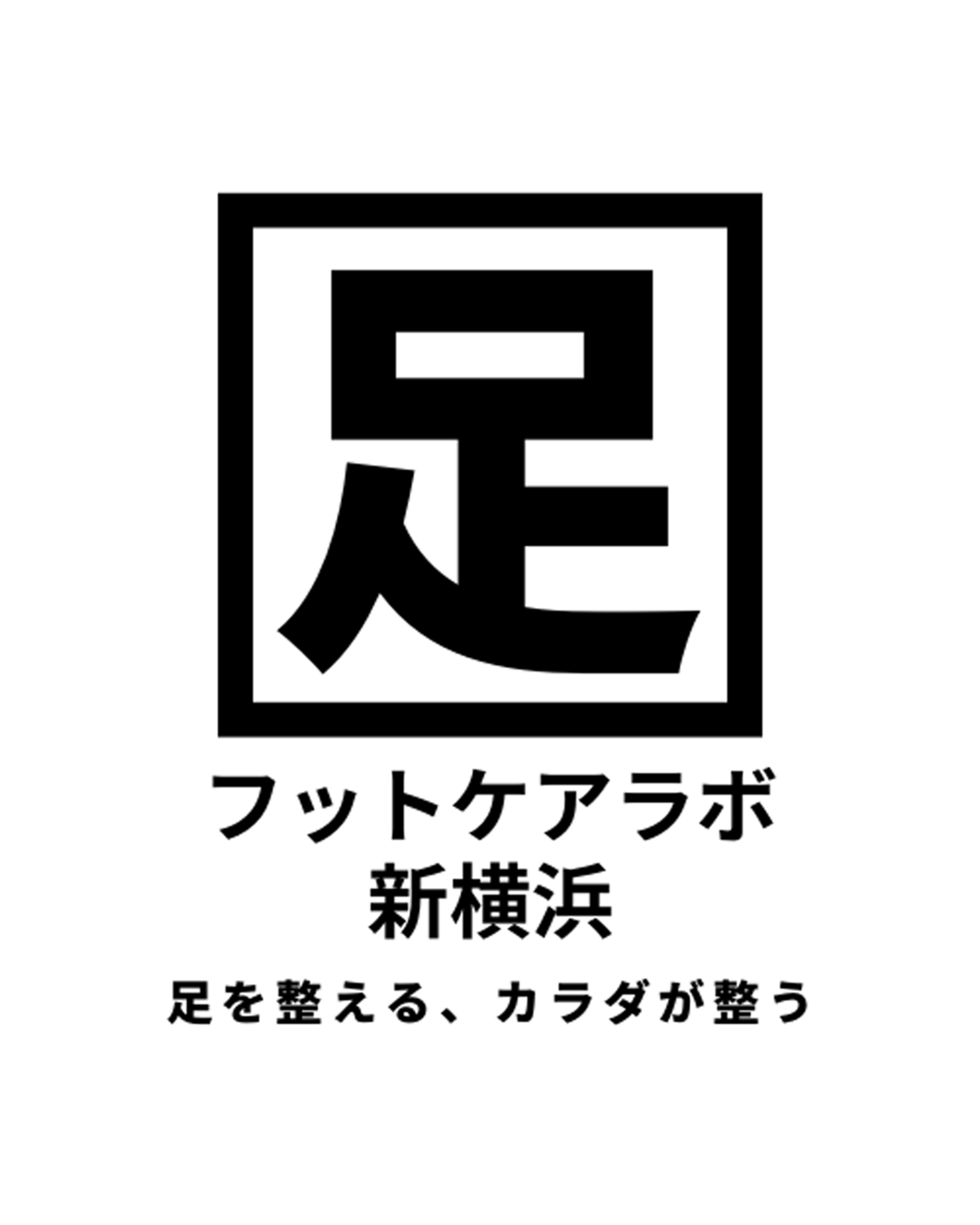 フットケアラボ新横浜