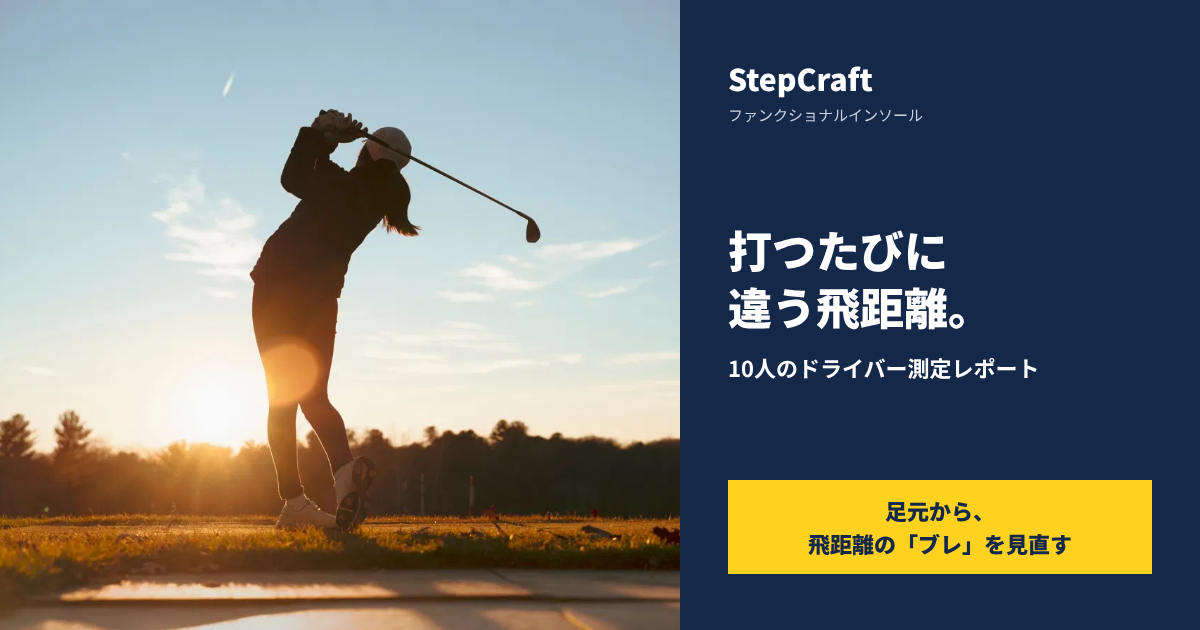 StepCraft ゴルフ測定レポート 打つたびに違う飛距離。